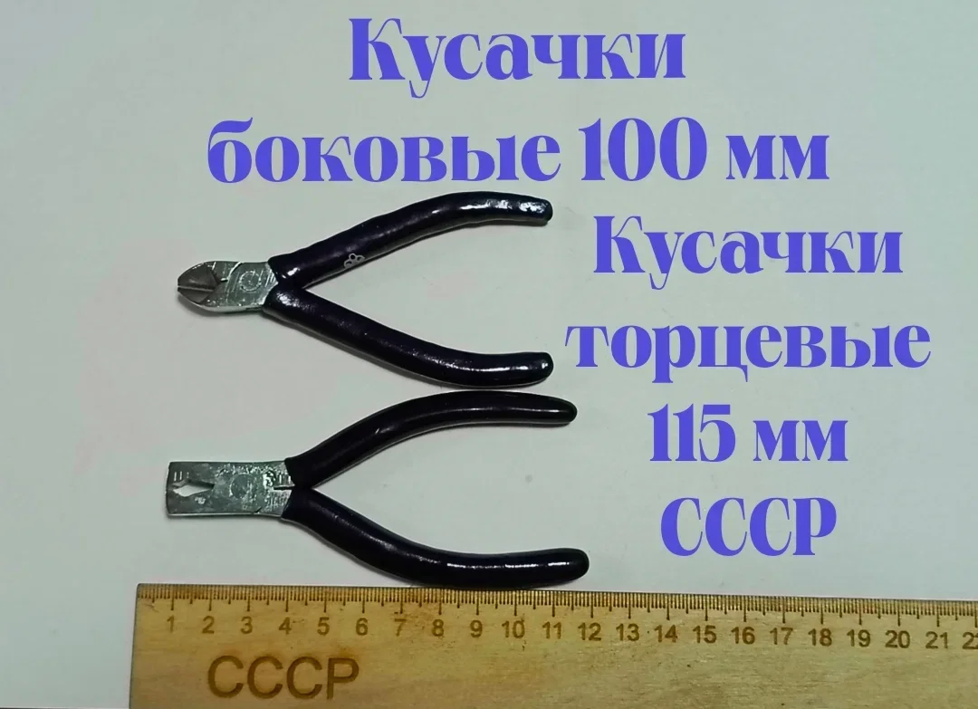 Кусачки боковые 100 мм, торцевые 115 мм, СССР, новые - изображение 1