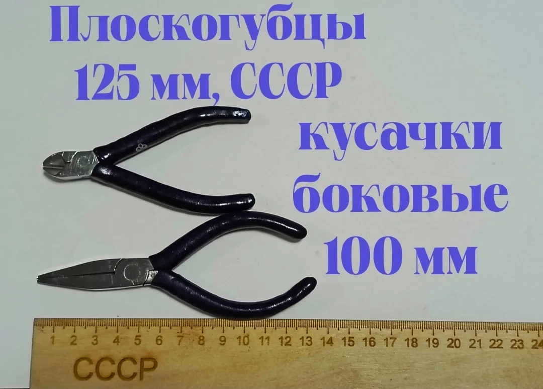 Плоскогубцы 125 мм, кусачки боковые 100 мм, СССР, новые - изображение 1