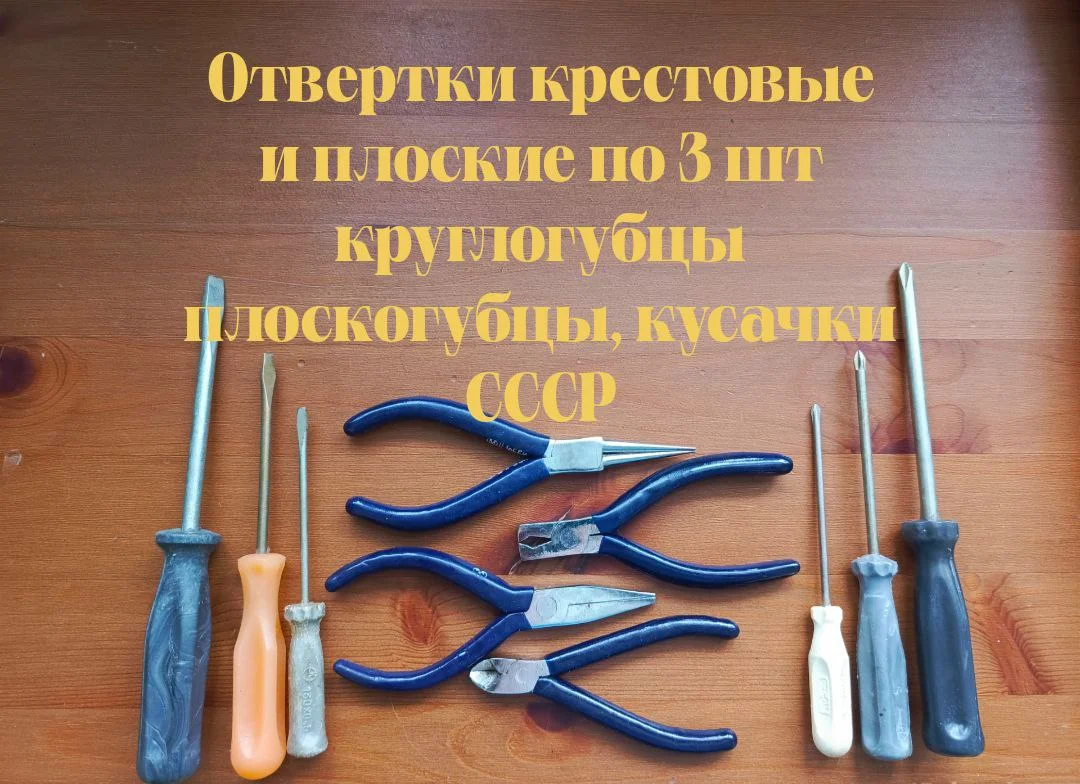 Отвертки крестовые и плоские, кусачки 10 шт СССР - изображение 1