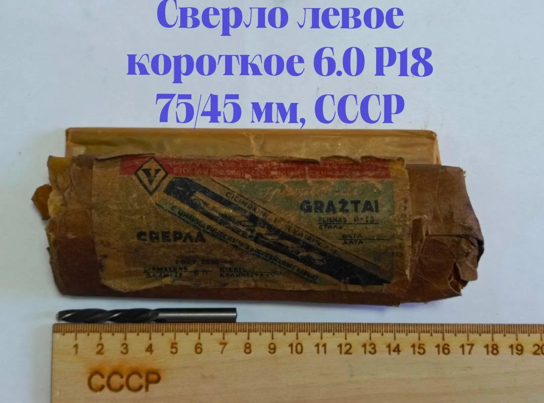 Сверло левое короткое 6,0 Р18, 75/45 мм, СССР - изображение 1