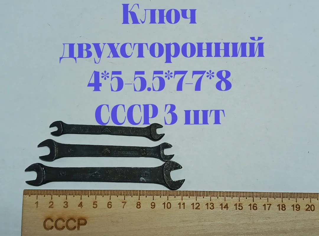 Ключ гаечный 4*5; 5,5*7; 7*8 СССР, 3 шт, новые - изображение 1