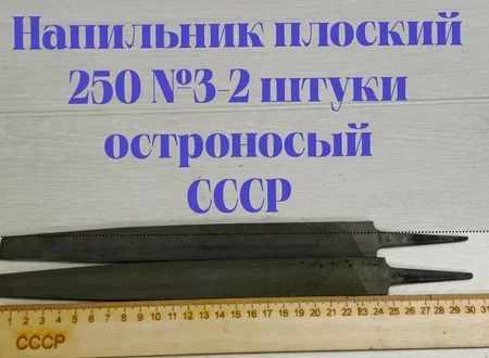Напильник плоский 250 №3 остроносый, 2 шт, СССР - изображение 1