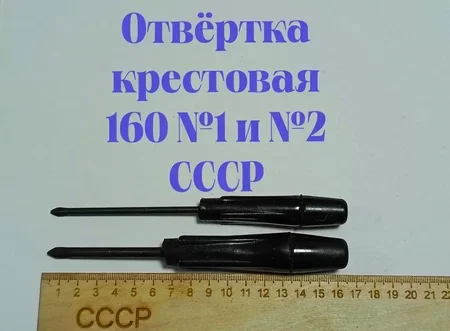 Отвертки крестовые 160 №1 и №2 - 2 шт, СССР - изображение 1