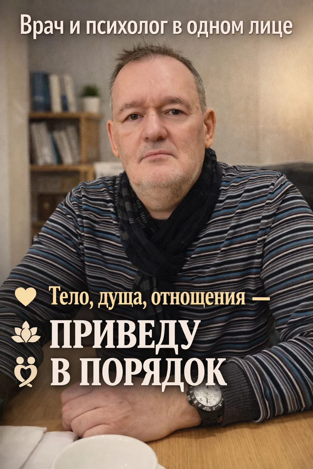 Врач и психолог в одном лице.
Тело, душа, отношен - изображение 1