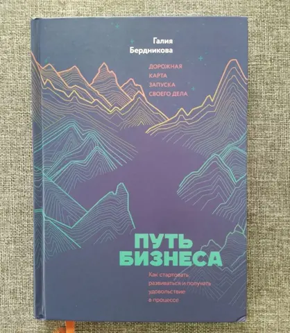 Книга Путь бизнеса Галия Бердникова