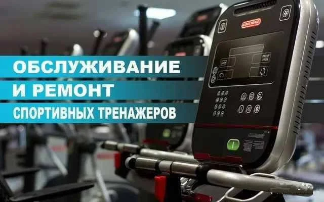 Ремонт, обслуживание и сборка спортивного оборудования, тренажеров - изображение 1