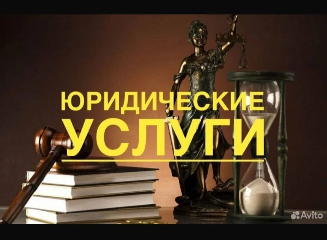 Оказание юридических услуг - изображение 1