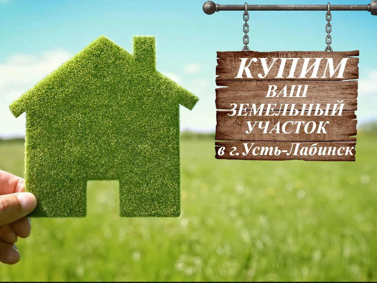 Купим Ваш земельный участок - изображение 1