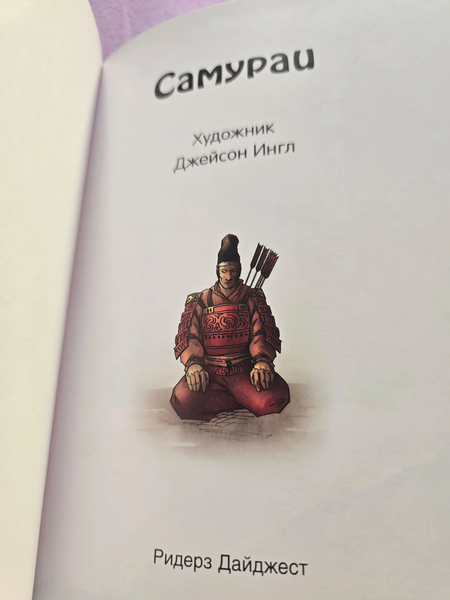 Книги Наполеон, Самураи, Капитан Кук - миниатюра 10
