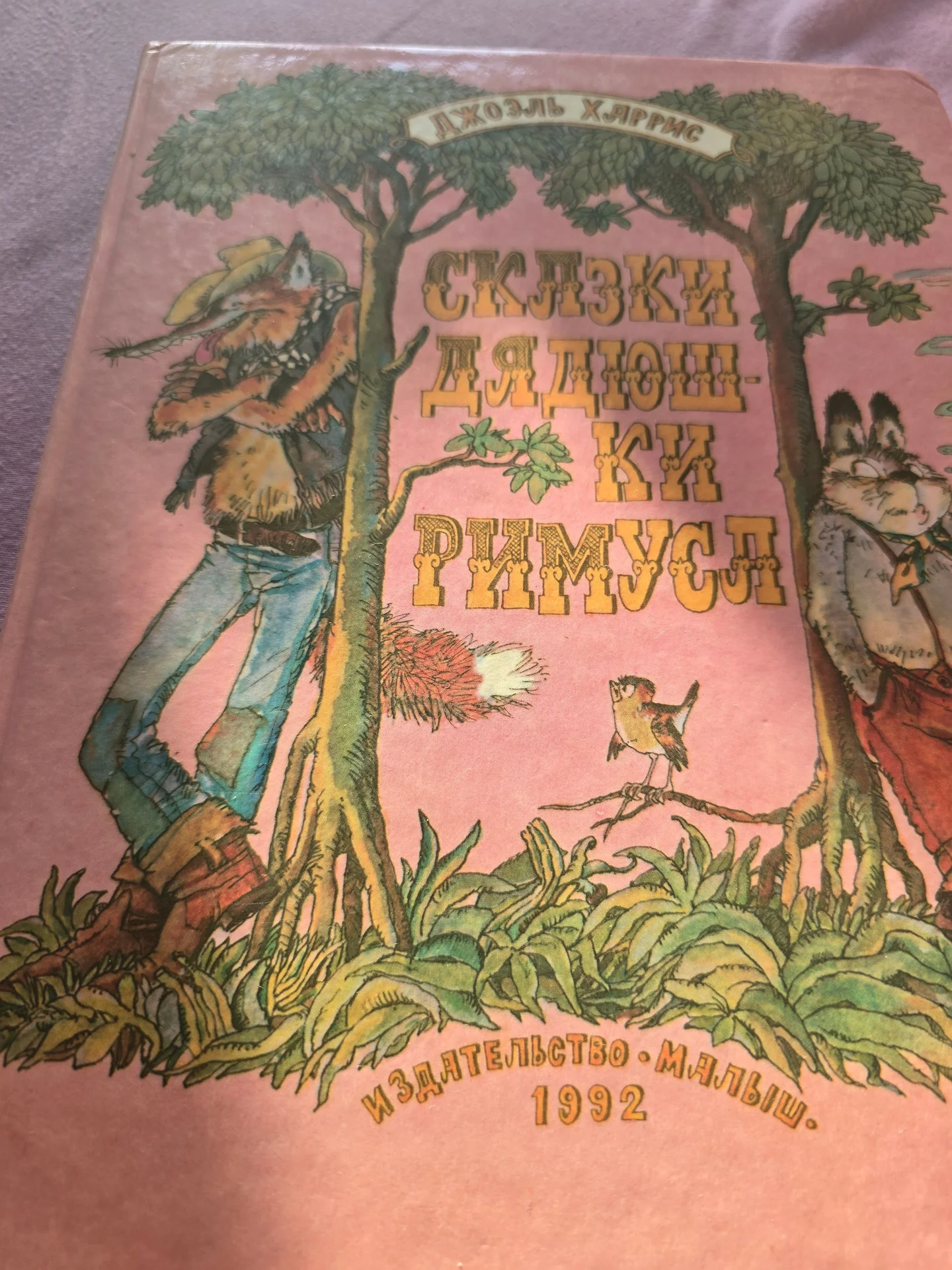 Сказки Дядюшка Римуса, 1992г - изображение 1