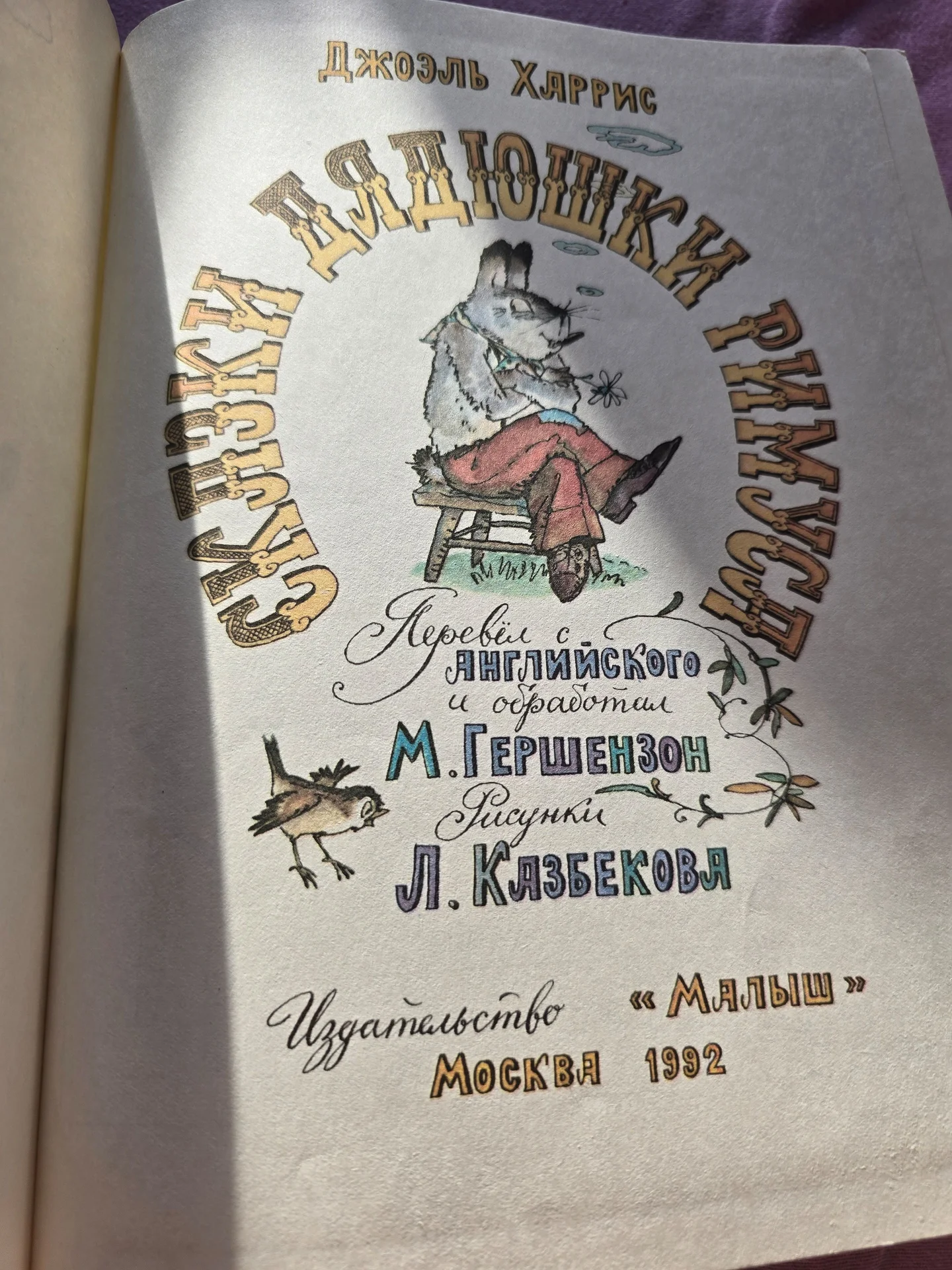 Сказки Дядюшка Римуса, 1992г - миниатюра 2