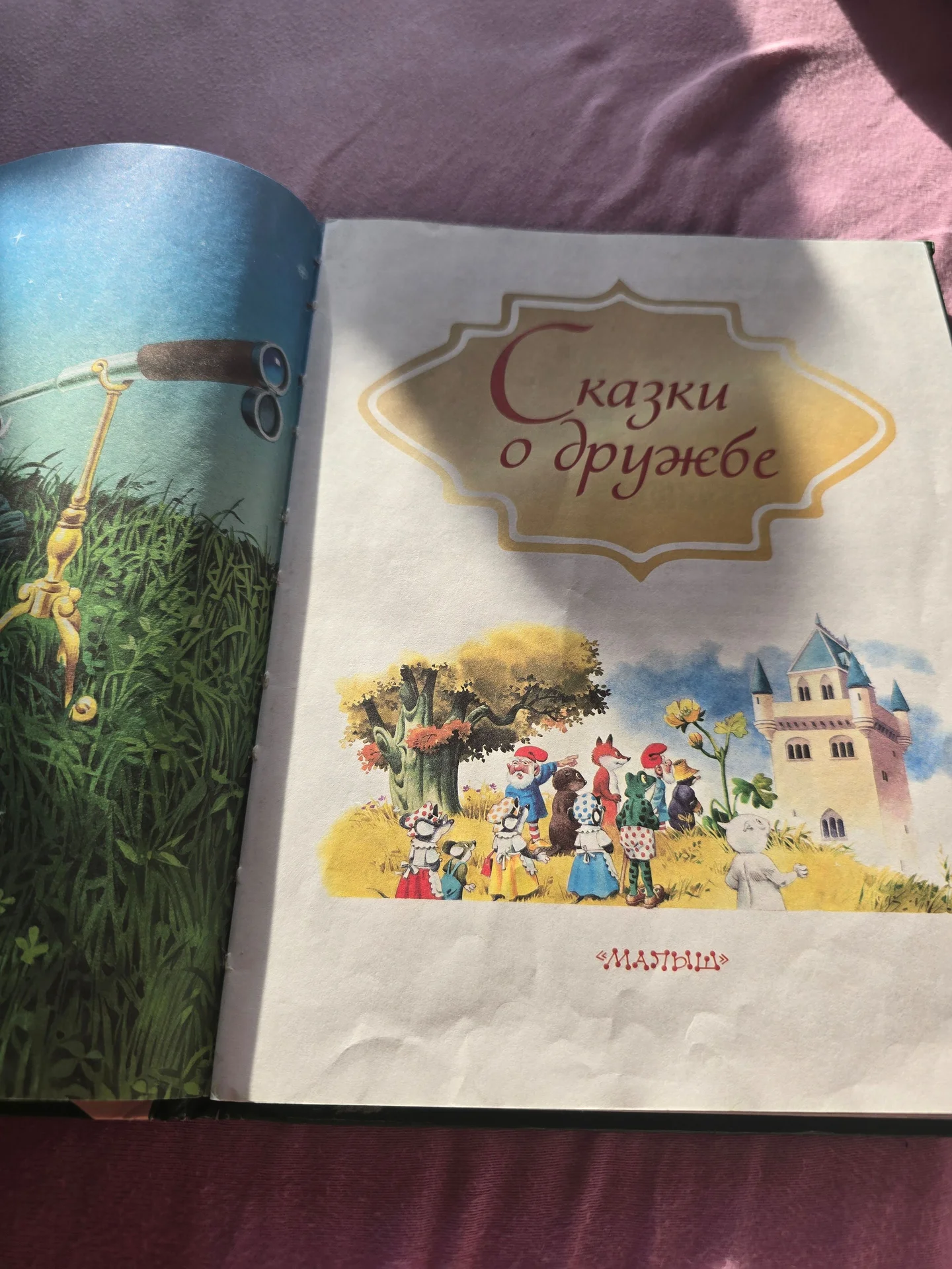 Сказки о дружбе - миниатюра 2