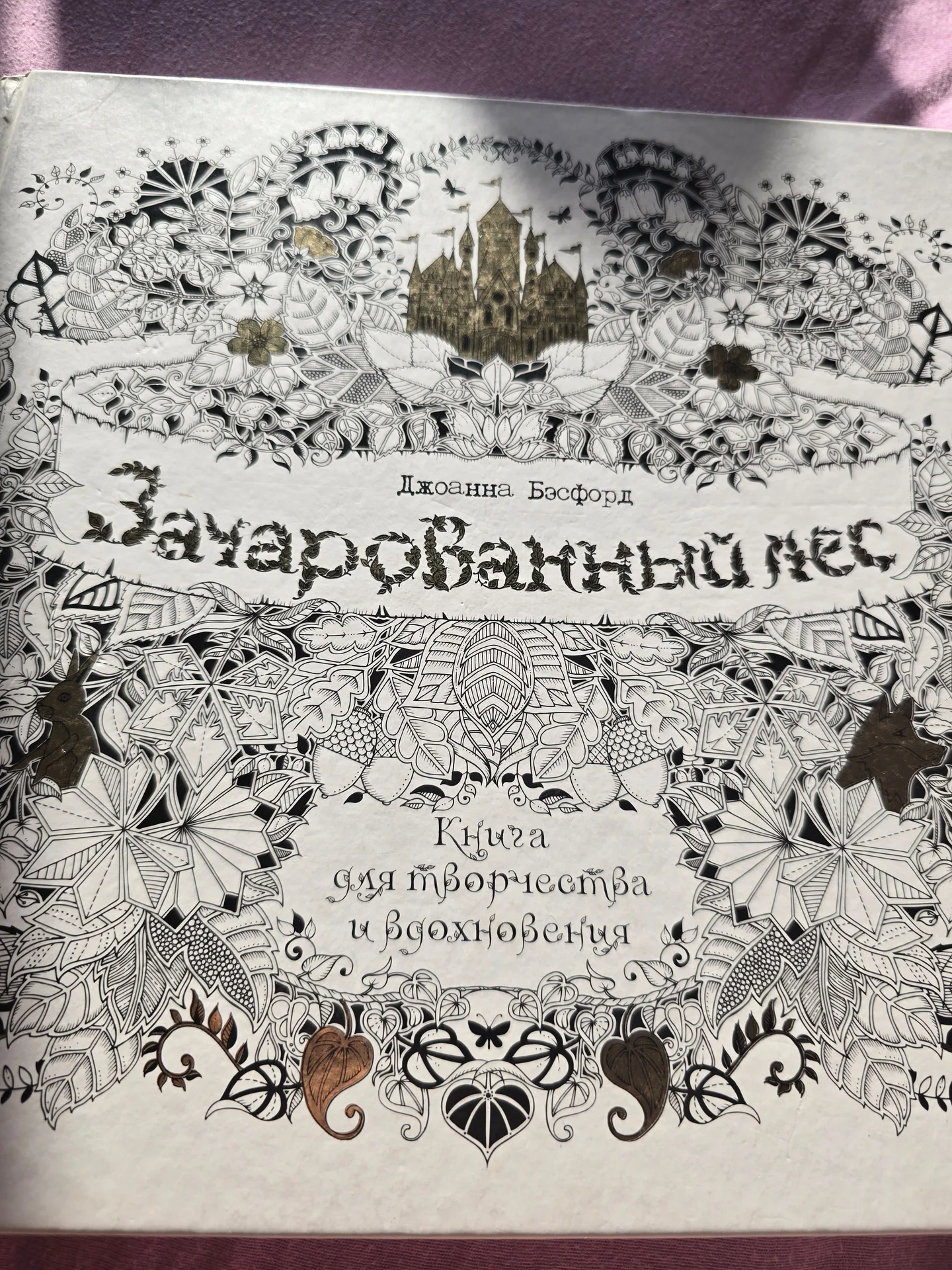 Книга разукрашка Зачарованный лес - изображение 1