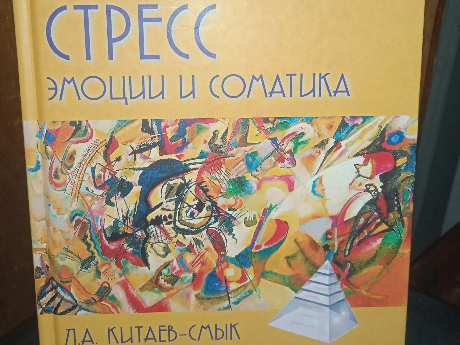 Стресс. Эмоции и соматика. Книга. - изображение 1
