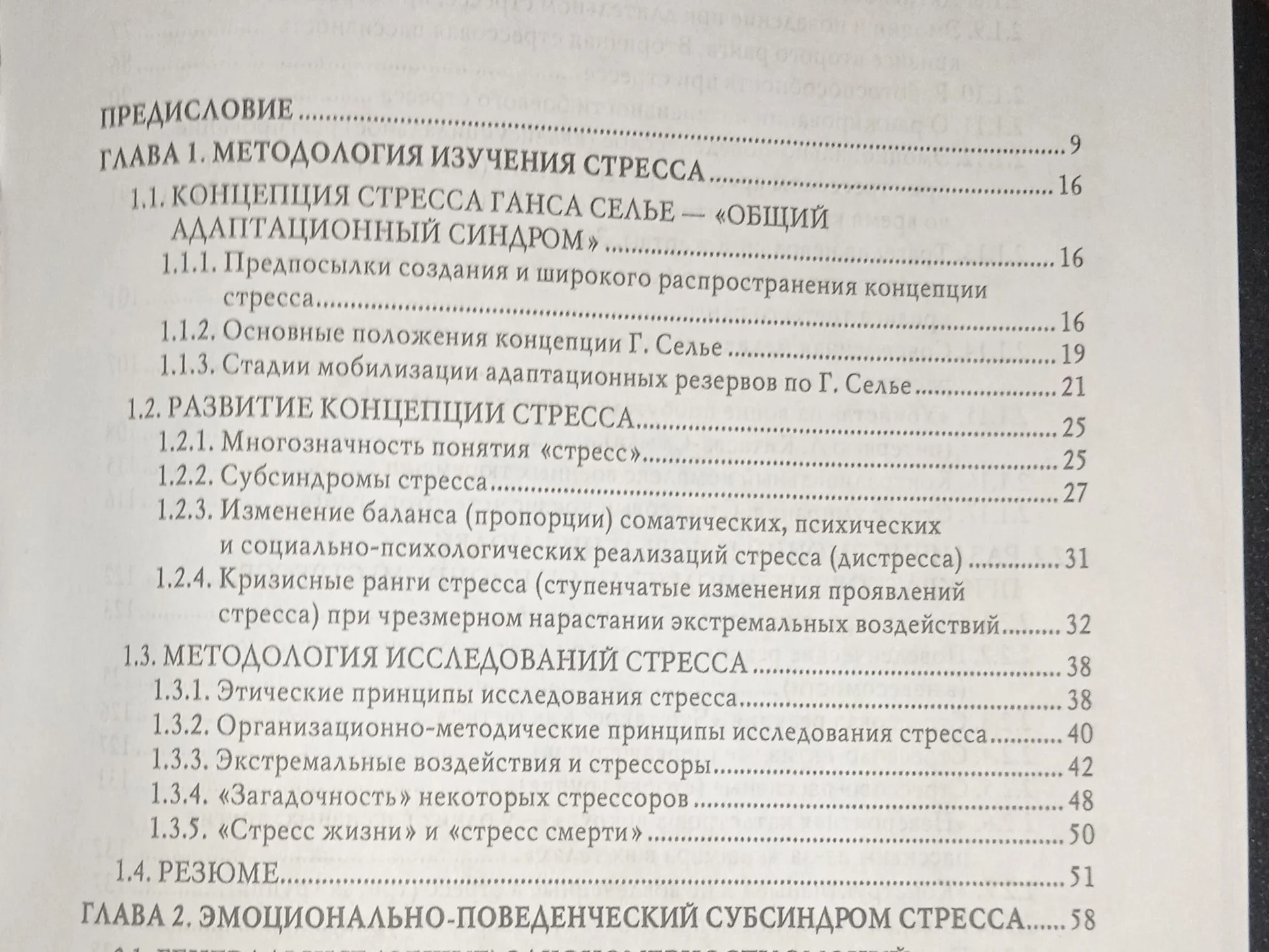 Стресс. Эмоции и соматика. Книга. - миниатюра 2
