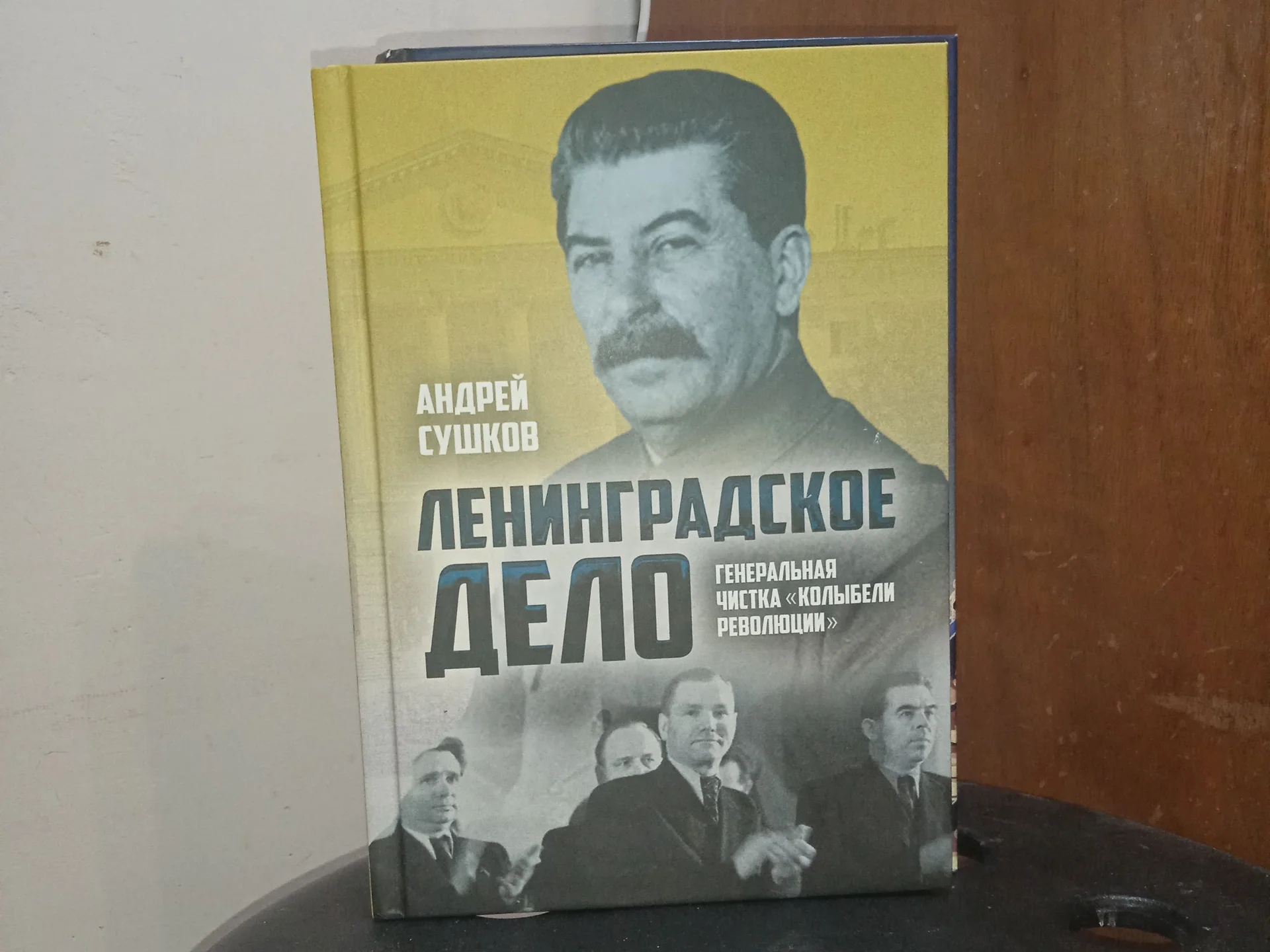 Ленинградское дело. Андрей Сушков