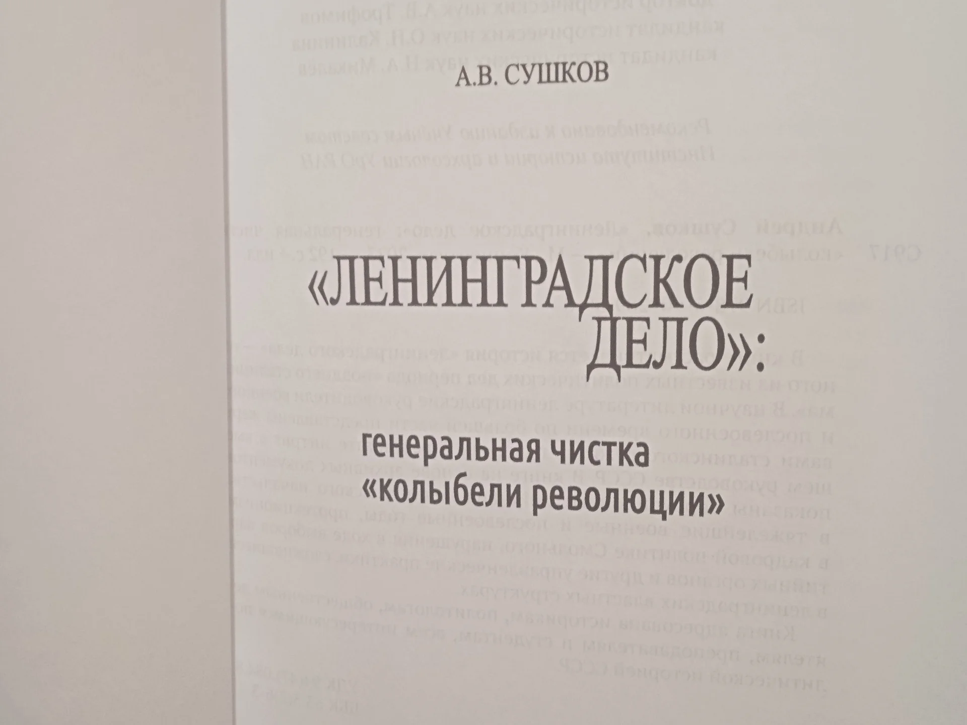 Ленинградское дело. Андрей Сушков - миниатюра 2