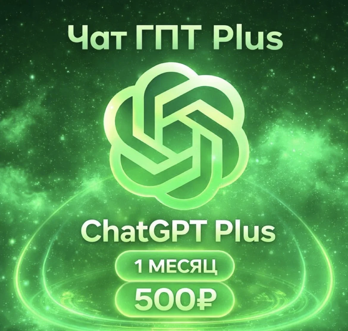Подписка Chat GPT Plus - изображение 1