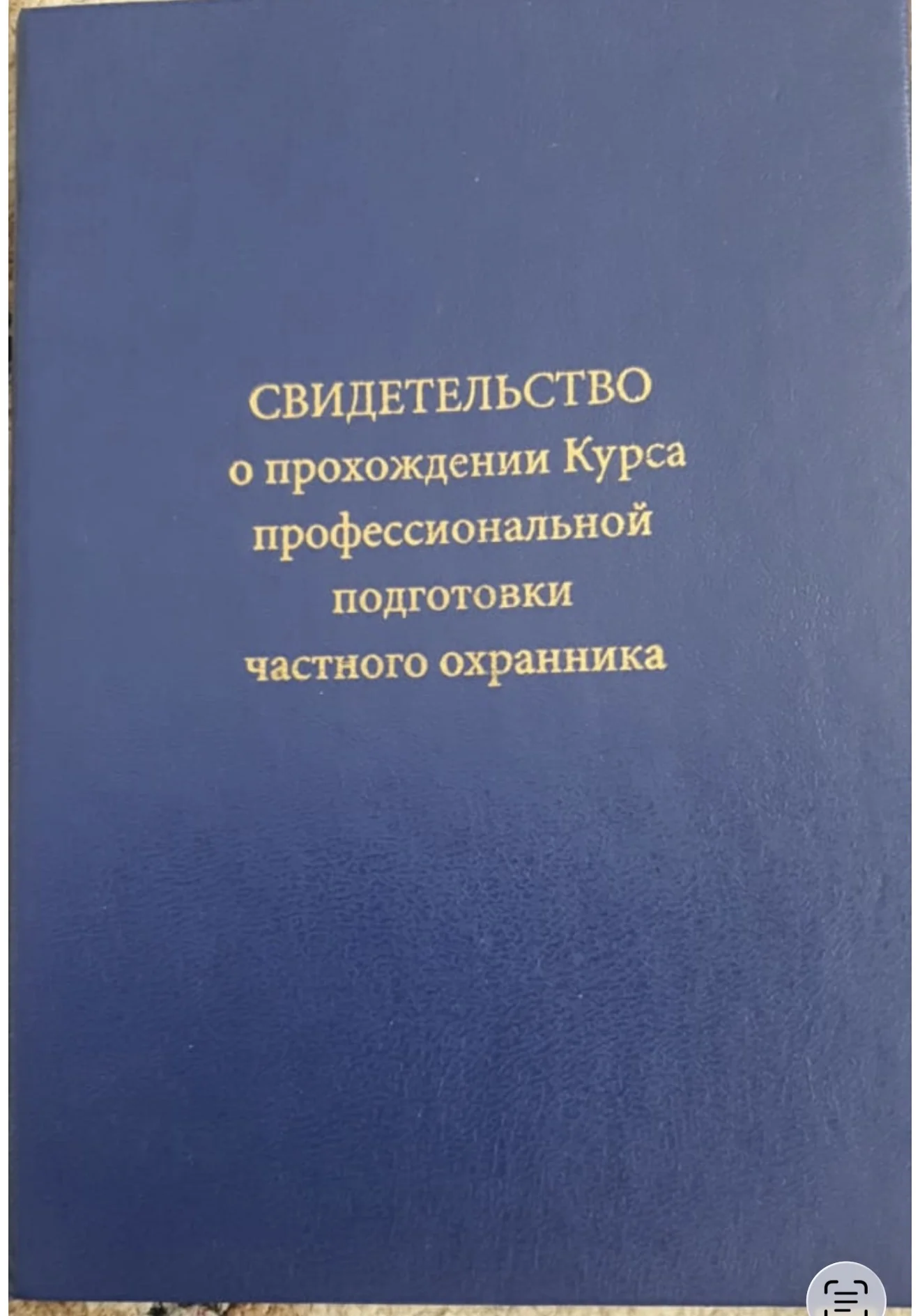Обучение Охранник 4-6 разряд корочки Удостоверения - миниатюра 2