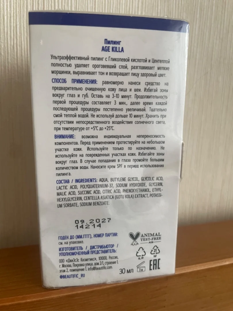 Гликолевый пилинг Beautific Age killa новый - миниатюра 3