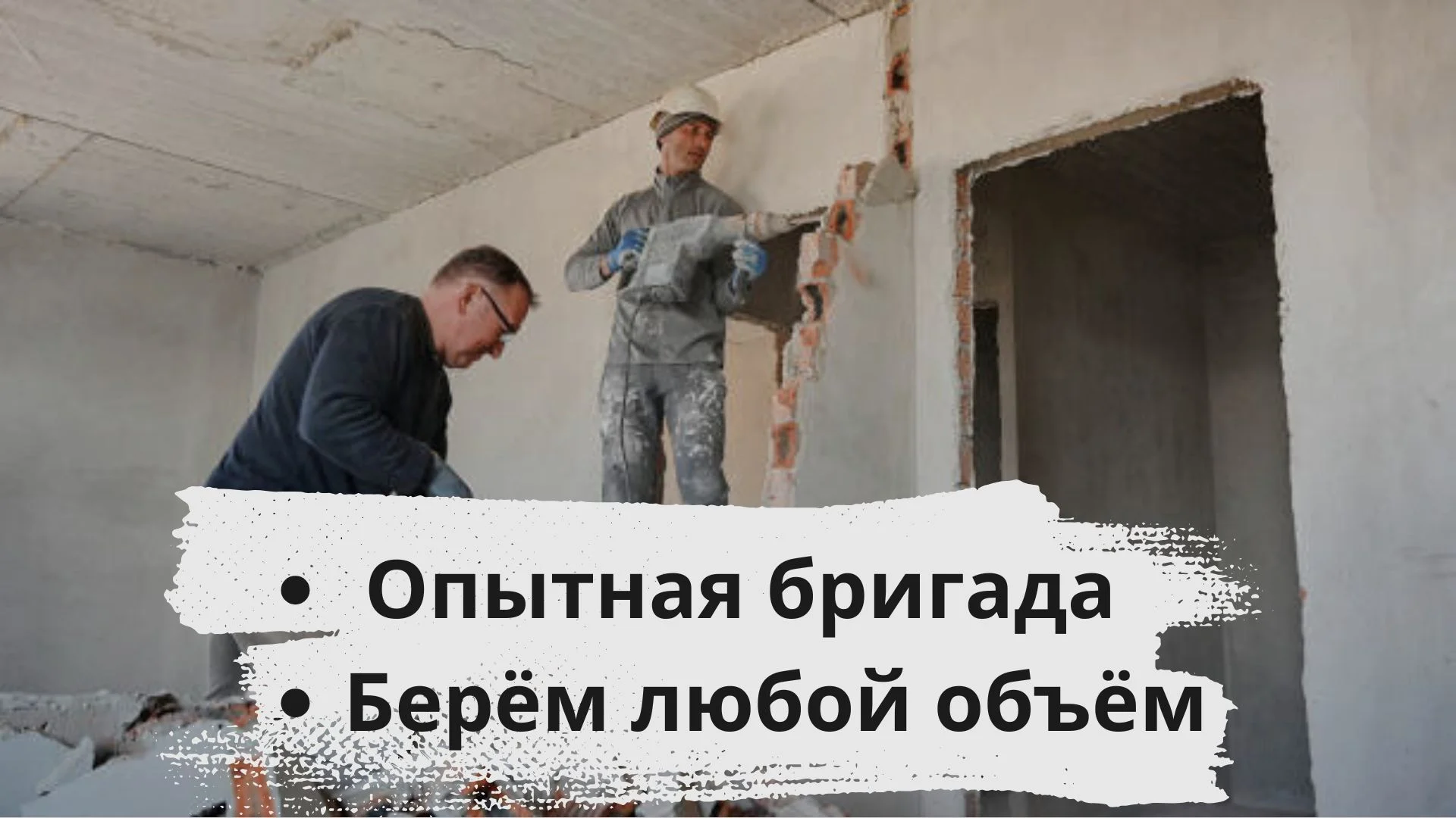 Демонтаж - миниатюра 2