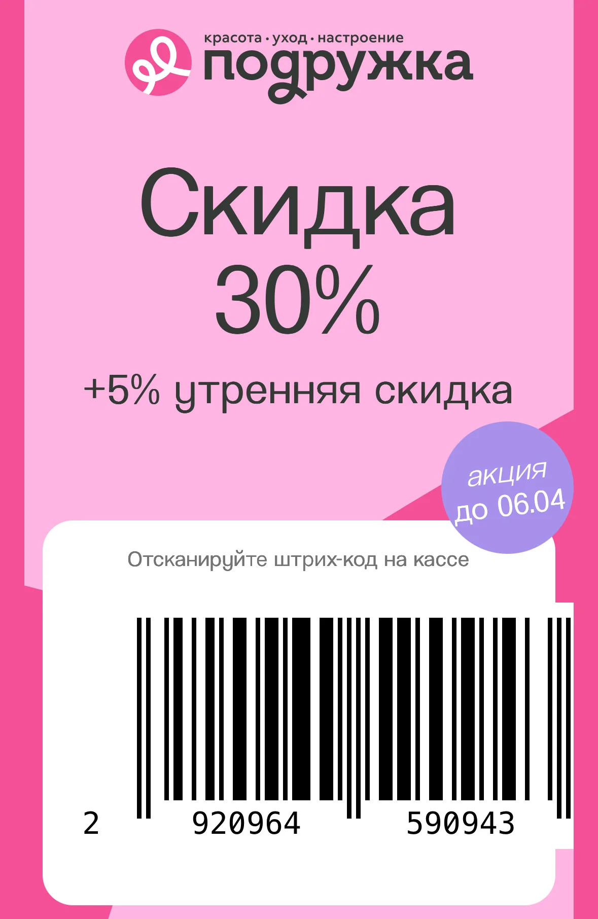 Промокод на скидку в магазине Подружка - изображение 1