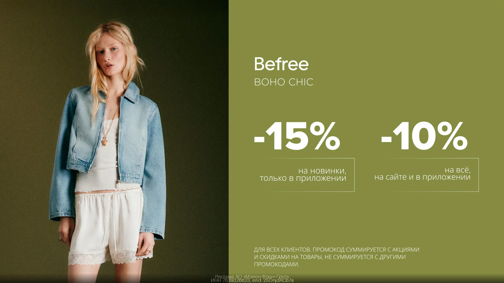 Промокод на скидку в Befree - изображение 1