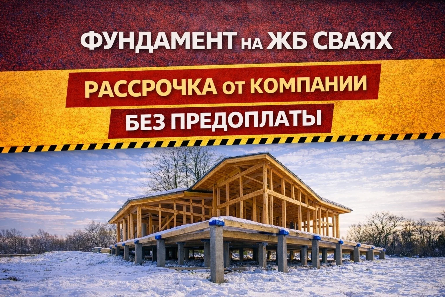 Фундамент на ЖБ сваях под дом за 1 день | Без пред - изображение 1