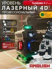Уровень лазерный 4D PROFI 4 Цвета Максимальная комплектация - изображение 1