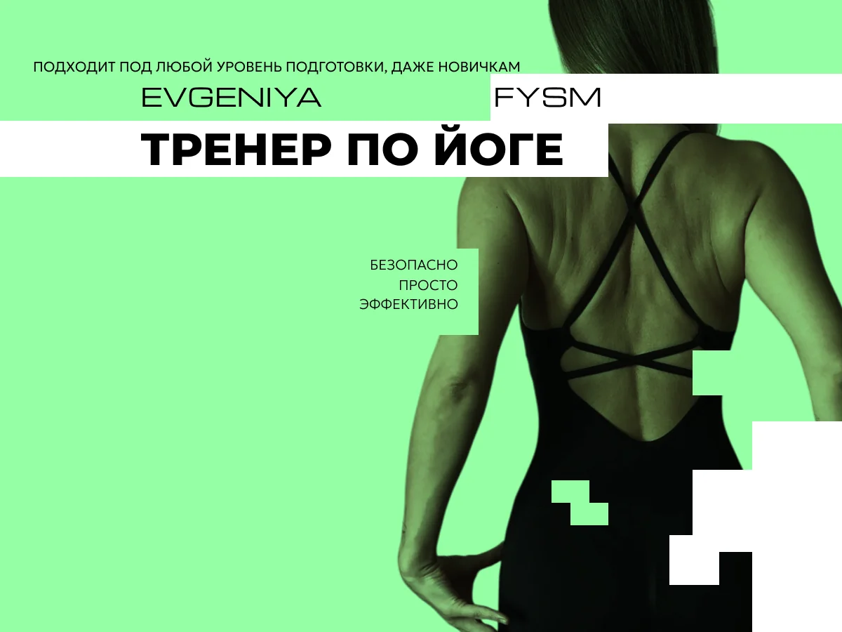 Йога FYSM - изображение 1