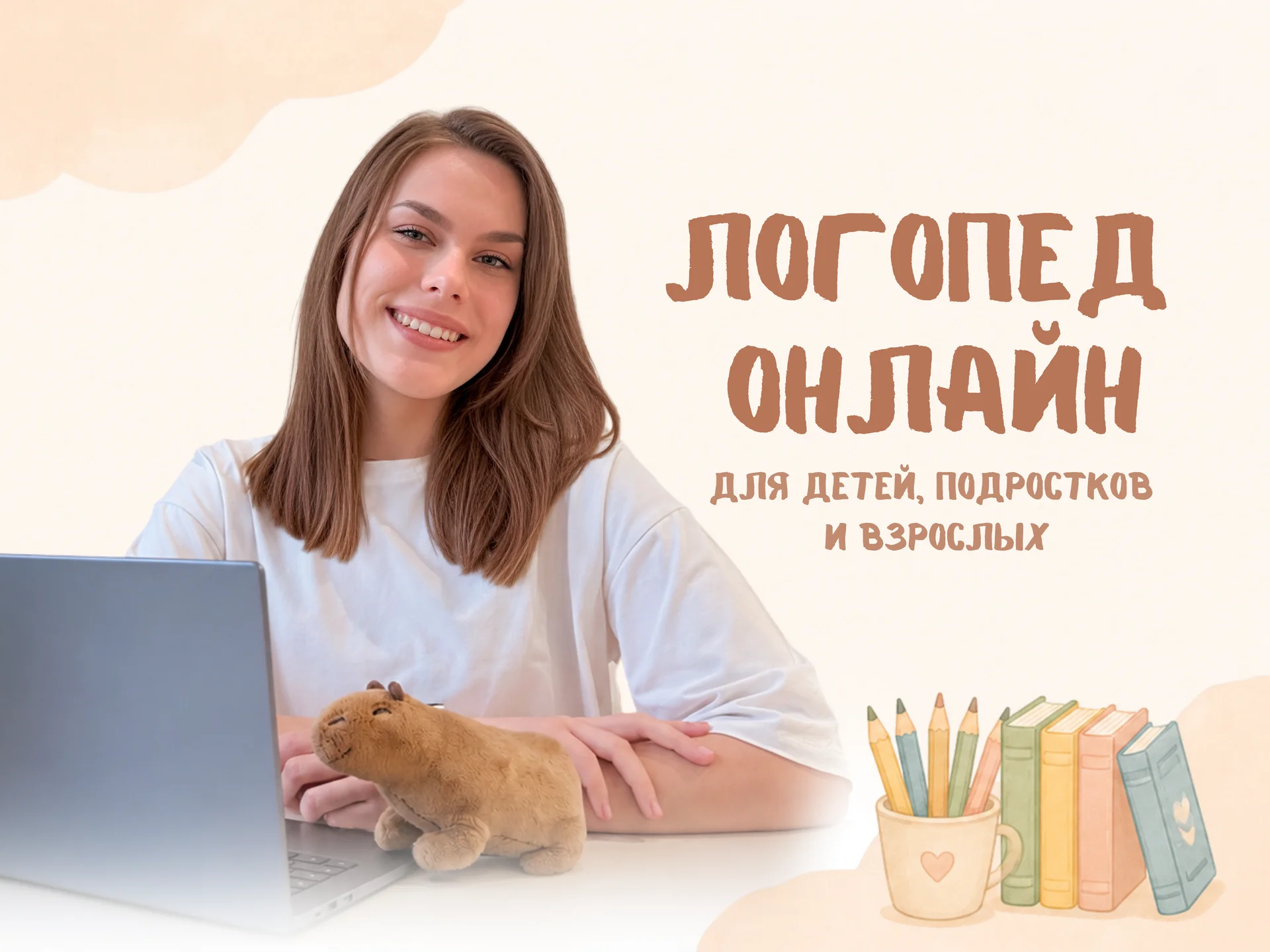 Логопед онлайн для детей и взрослых - изображение 1