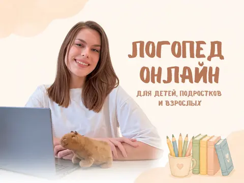 Логопед онлайн для детей и взрослых