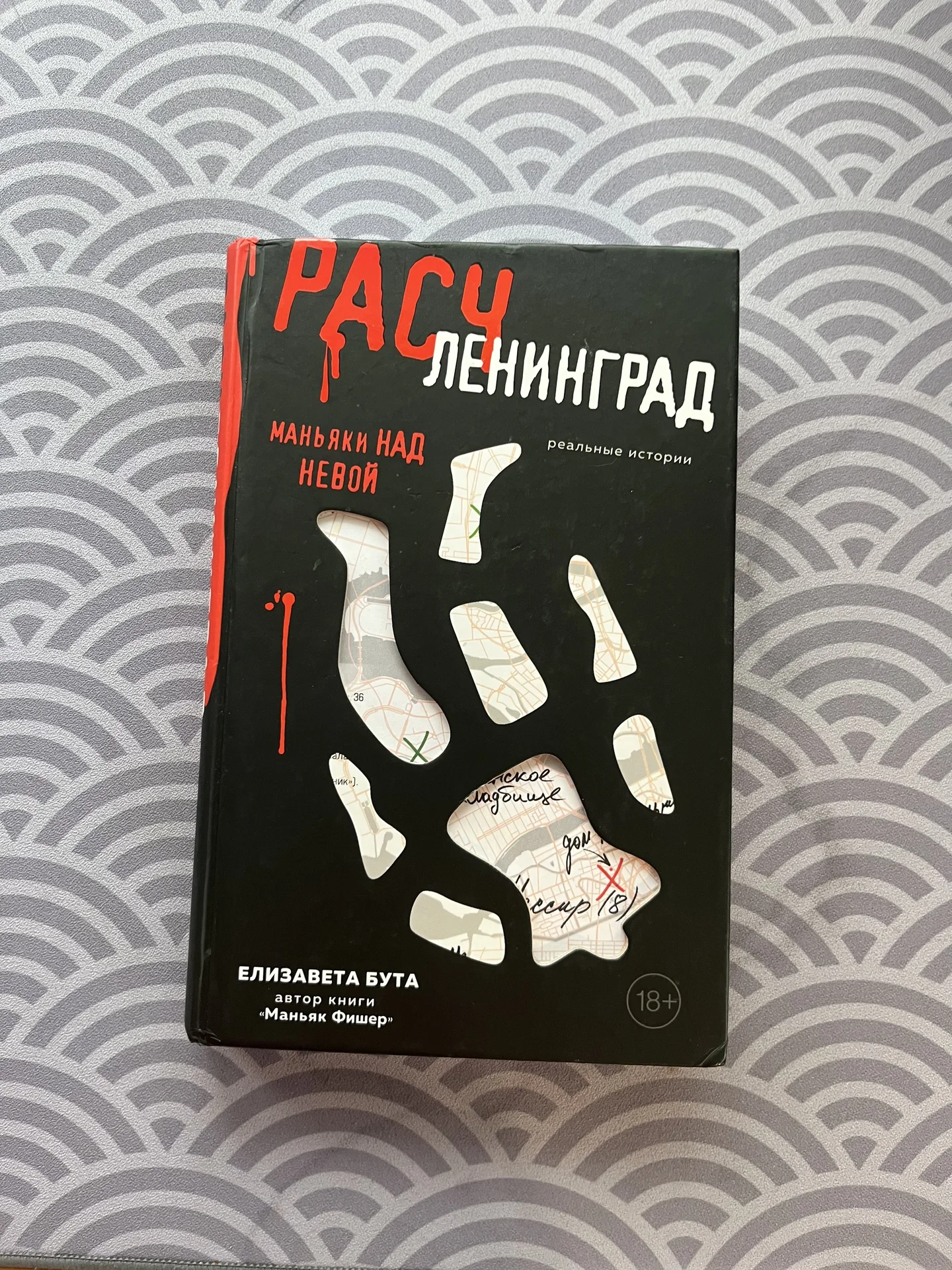 Книга Расчленинград. Маньяки над Невой Бута Елизав - изображение 1