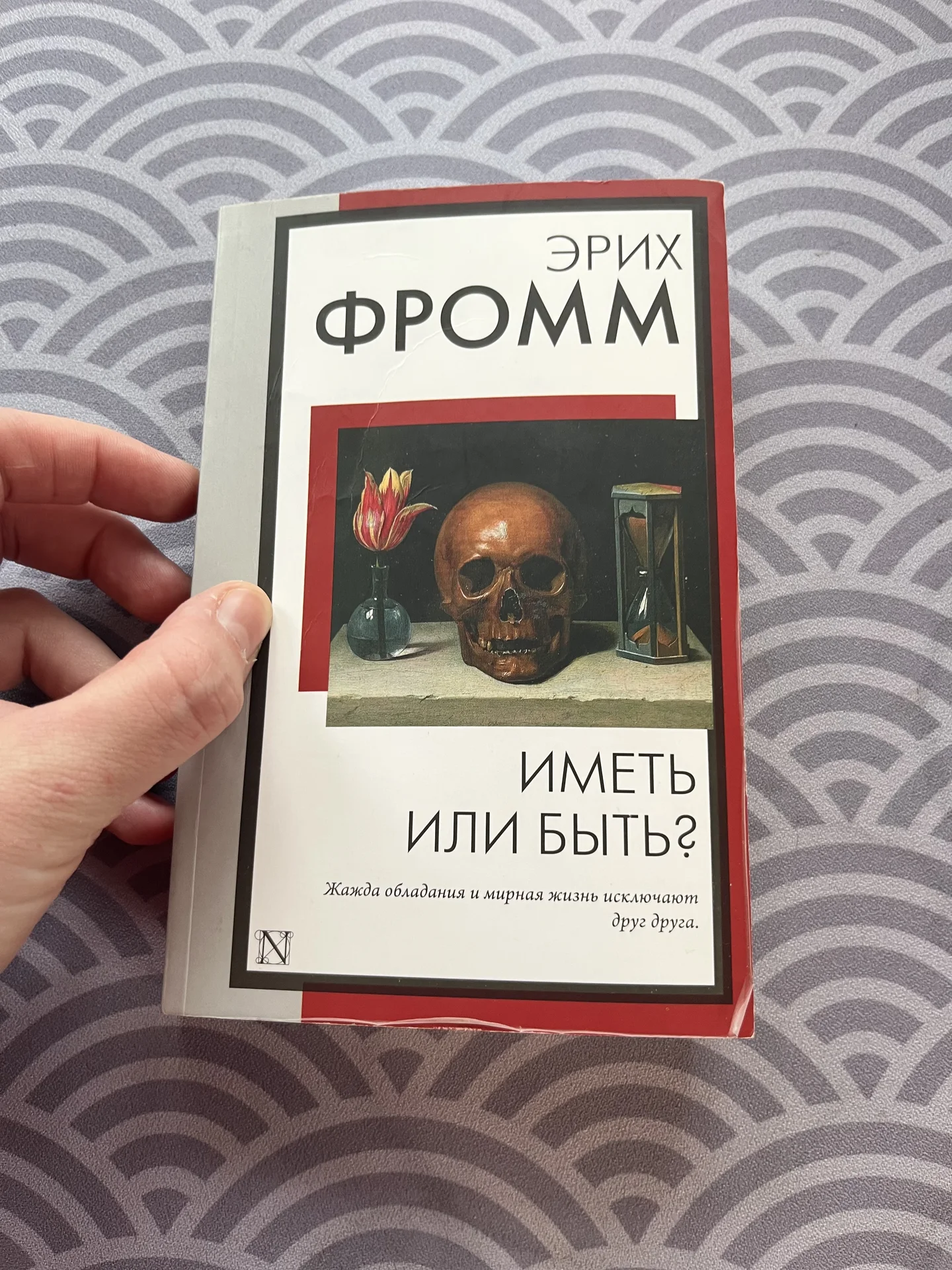 Книга Иметь или быть Эрих Фромм - изображение 1