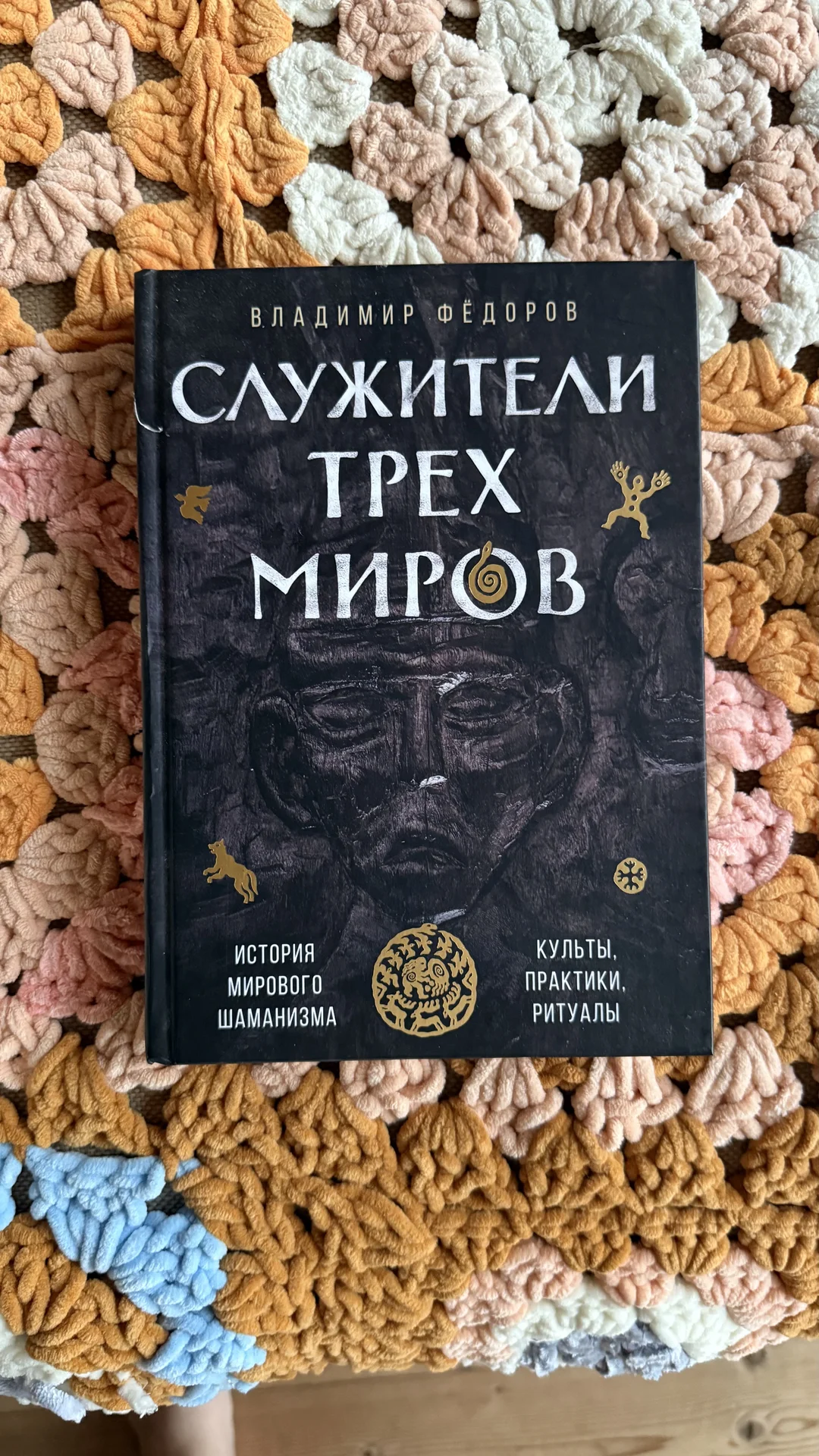 книга «служители трех миров» Владимир Фёдоров - изображение 1