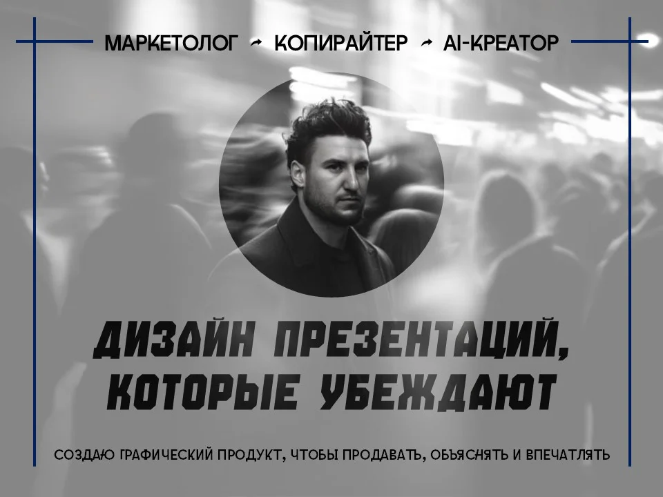 Дизайн презентаций, которые убеждают