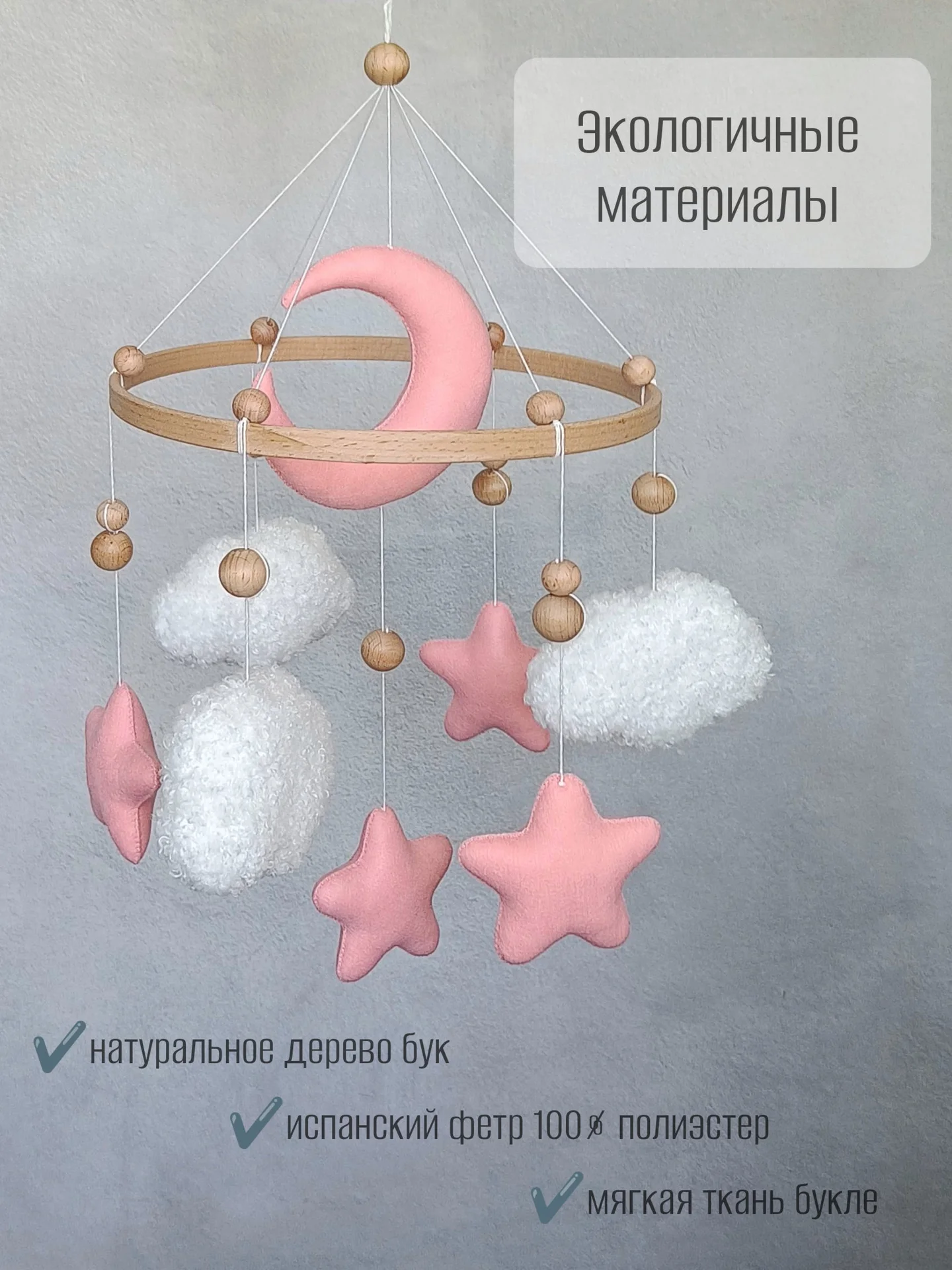 Детский мобиль на кроватку из фетра и ткани букле - миниатюра 3