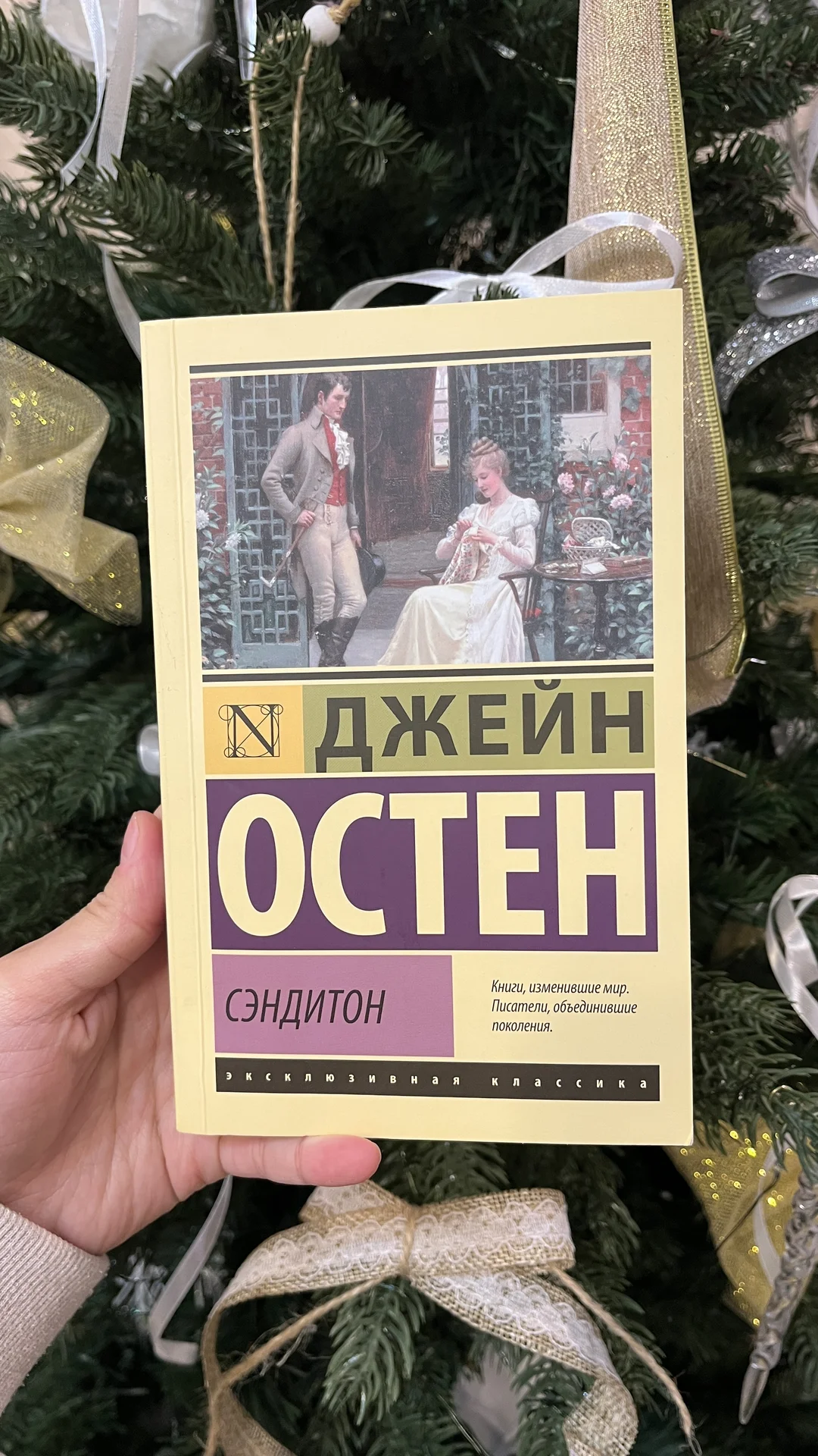 Остен Сэндитон книга - изображение 1