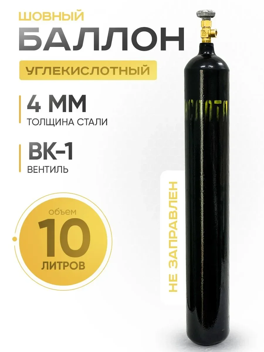 Баллон углекислотный V=10 л новый шовный вентиль ВК-1 - миниатюра 2