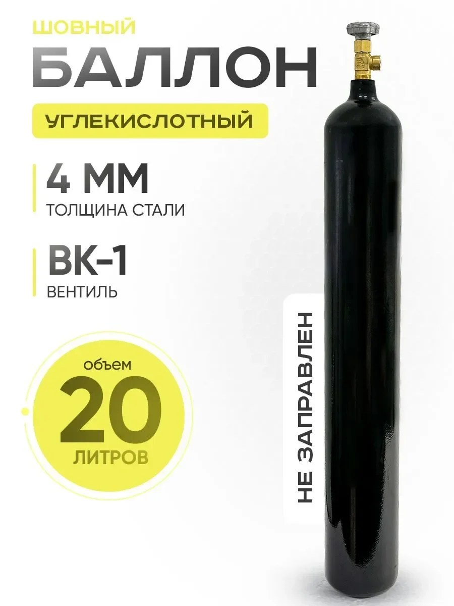 Баллон углекислотный V=20 л новый шовный - миниатюра 2