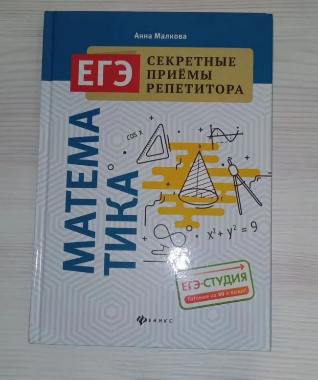 Учебник для подготовки к ЕГЭ по математике - изображение 1