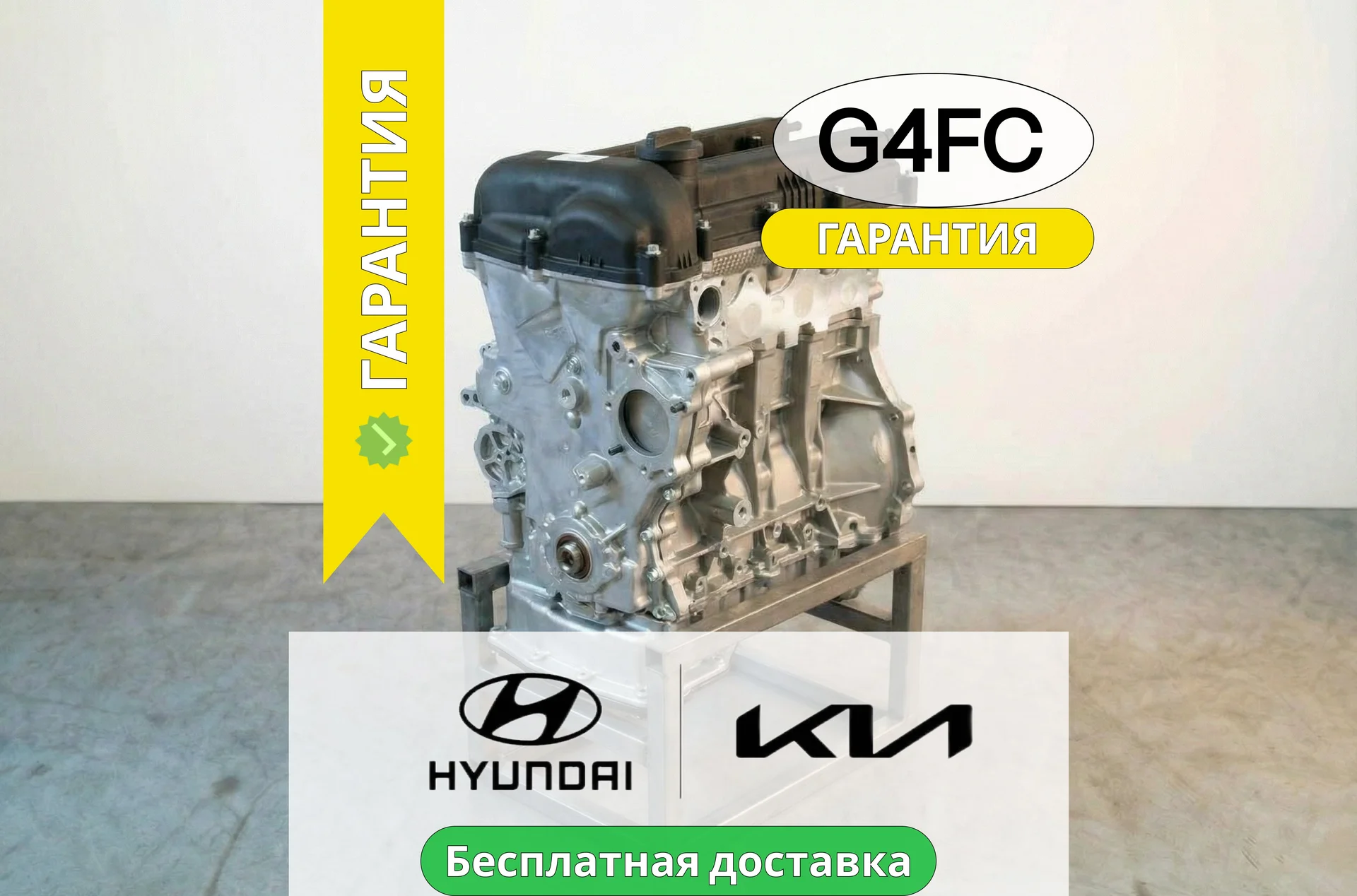 Двигатель G4FC новый на Kia,Hyundai 1.6 - изображение 1