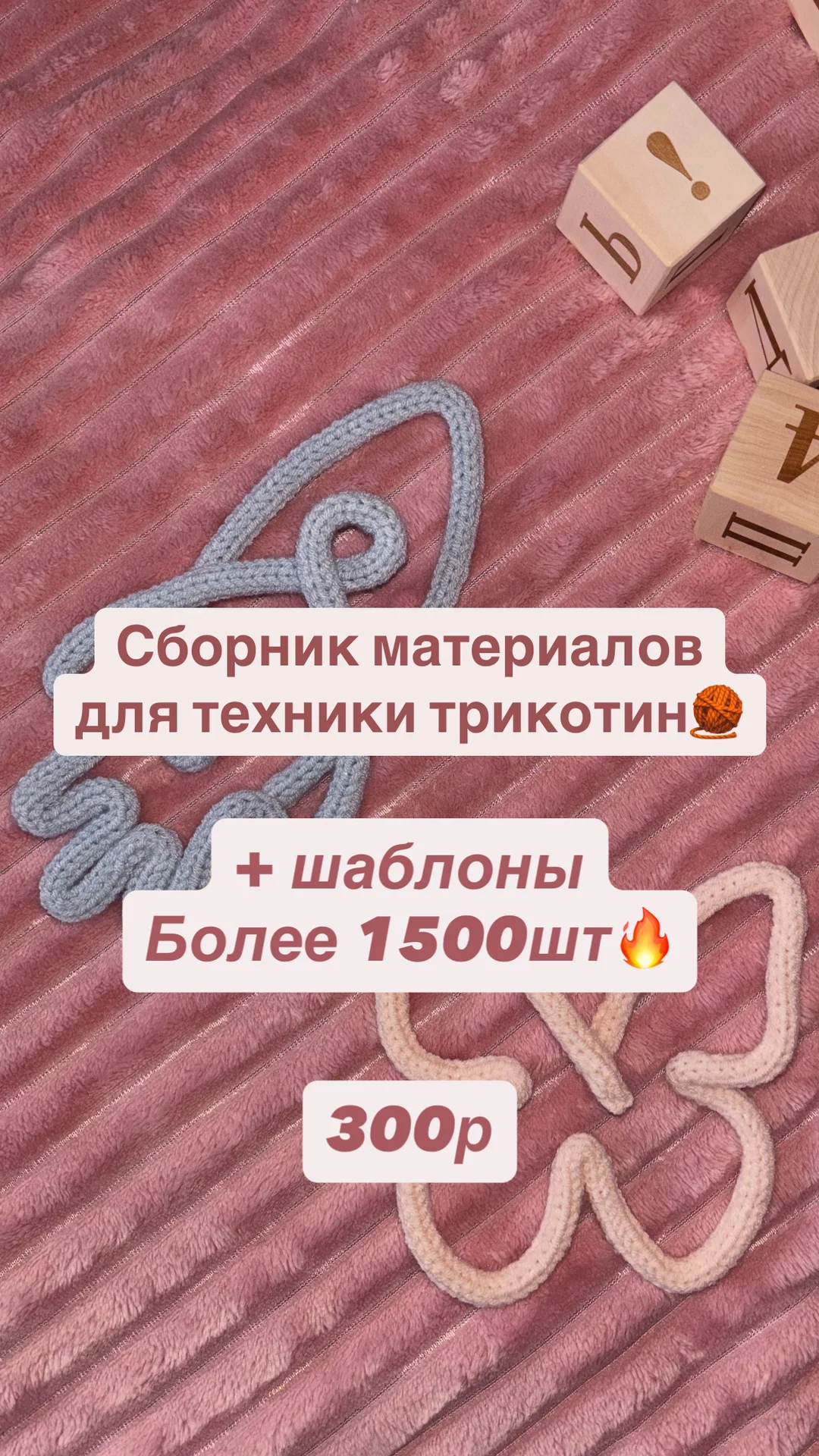 Сборник материалов для трикотин декора - изображение 1