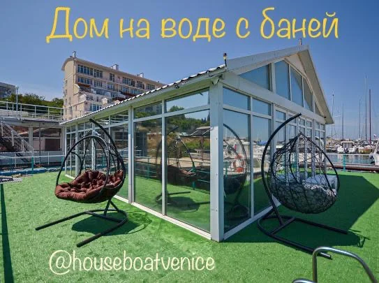 Дом на воде в Севастополе