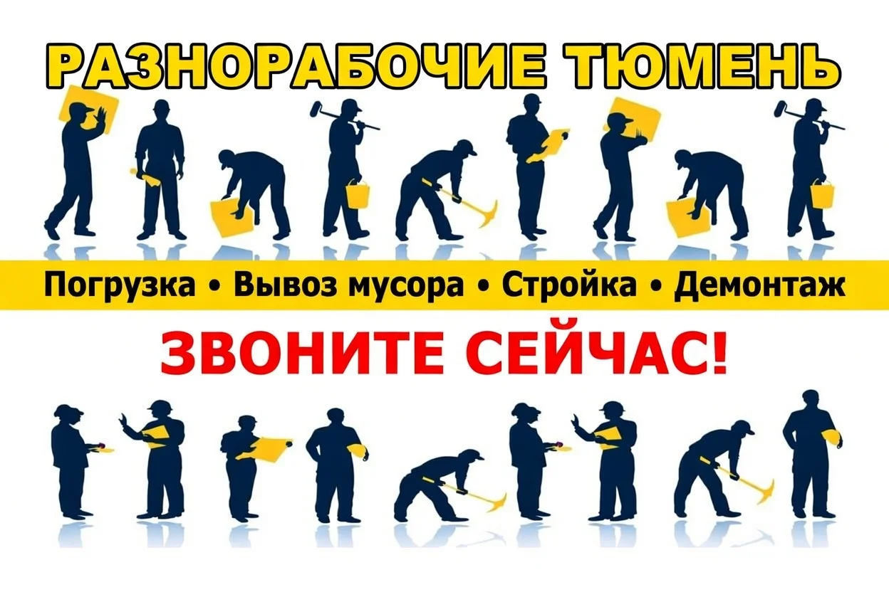 Разнорабочий/Разнорабочие/Услуга разнорабочих - изображение 1