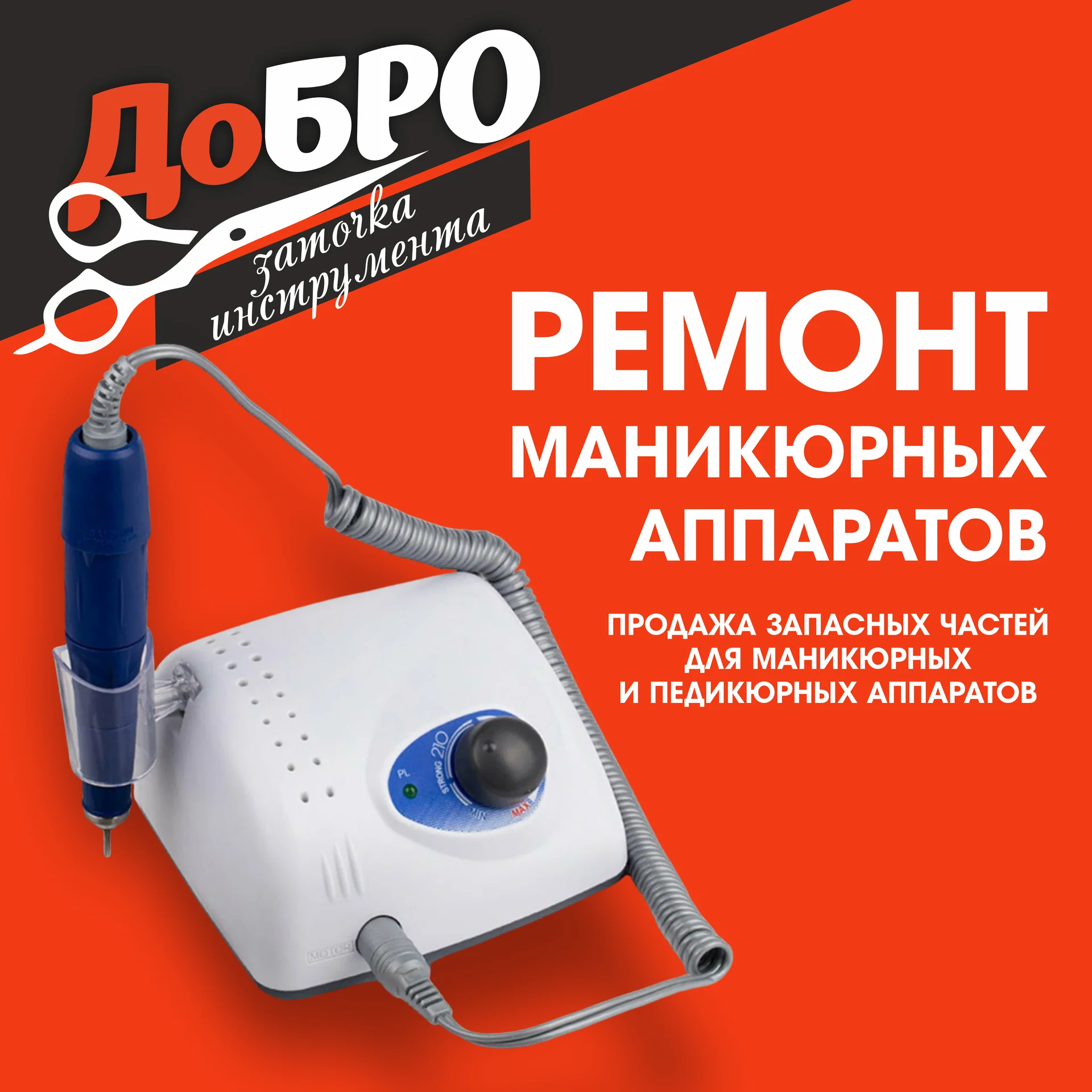 Ремонт маникюрных/педикюрных аппаратов - миниатюра 2