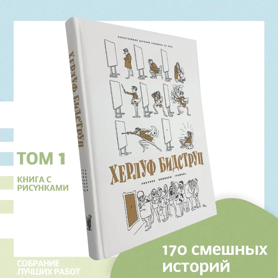 Херлуф Бидструп новое издание - изображение 1