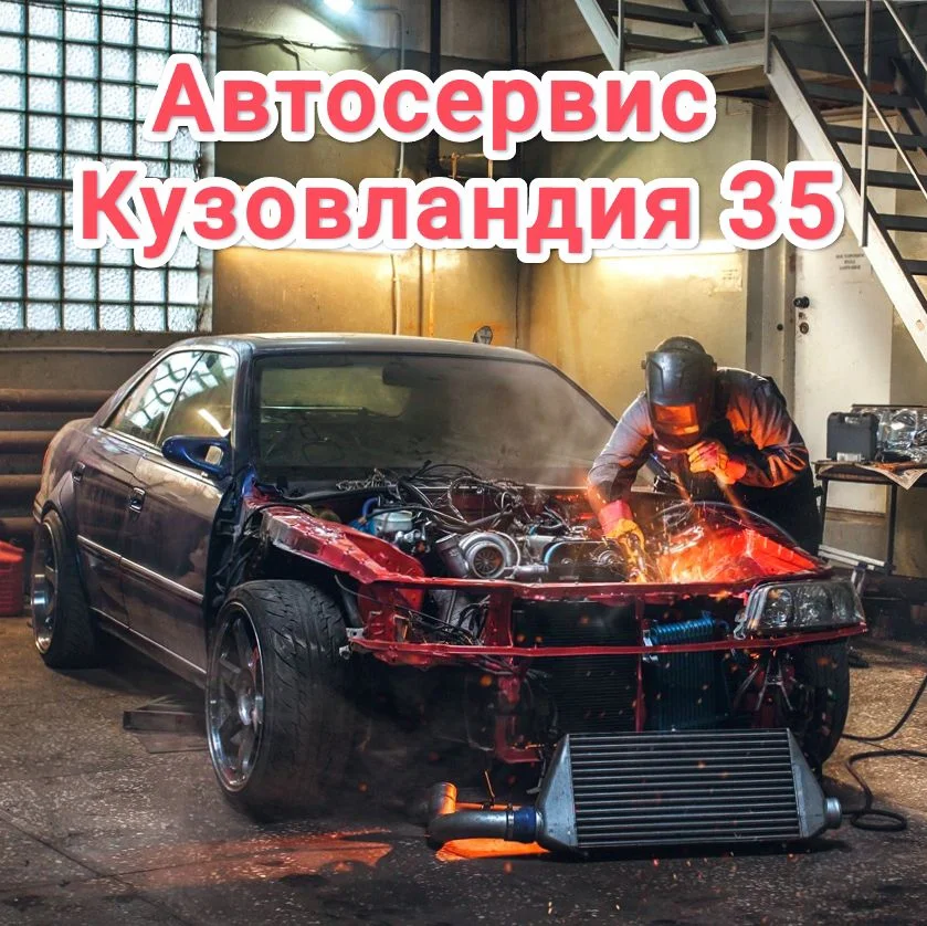 Сварочные работы авто - миниатюра 4
