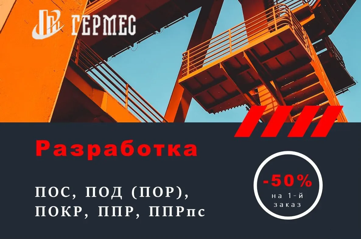 Разработка под (пор), ППР, ппрпс, пос, рд, пд - изображение 1