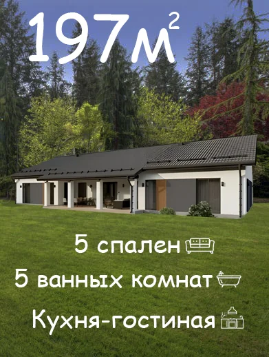 Дом 197м2 - изображение 1